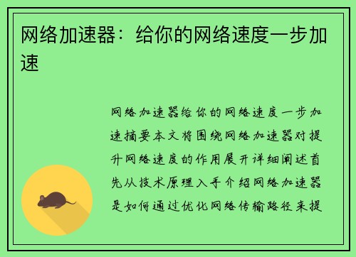 网络加速器：给你的网络速度一步加速