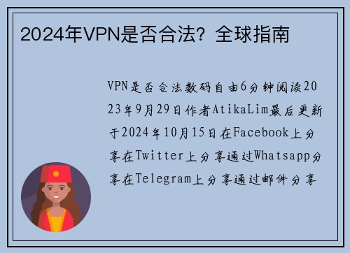 2024年VPN是否合法？全球指南 