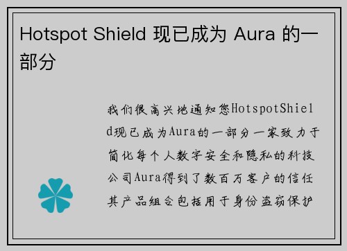 Hotspot Shield 现已成为 Aura 的一部分 