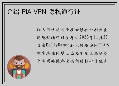 介绍 PIA VPN 隐私通行证