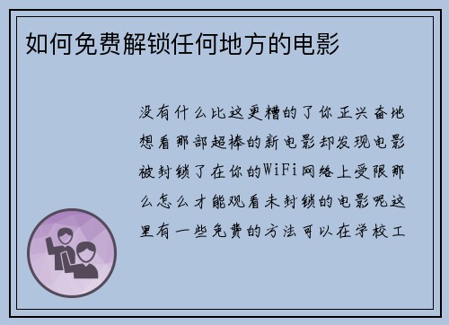 如何免费解锁任何地方的电影 