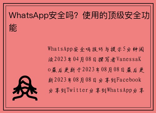 WhatsApp安全吗？使用的顶级安全功能 