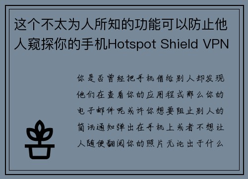 这个不太为人所知的功能可以防止他人窥探你的手机Hotspot Shield VPN